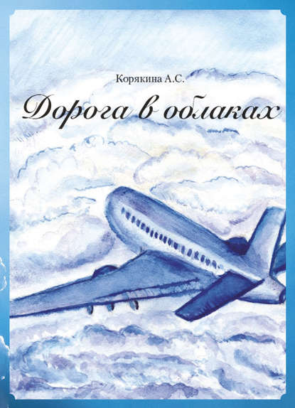 Дорога в облаках Дорога в облаках