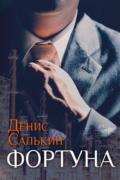 Фортуна Фортуна