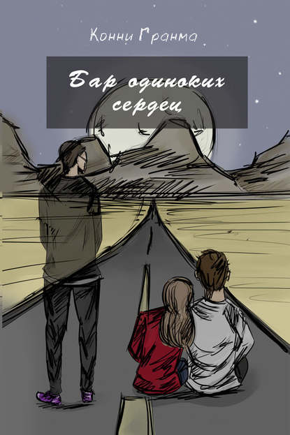 Бар одиноких сердец Бар одиноких сердец