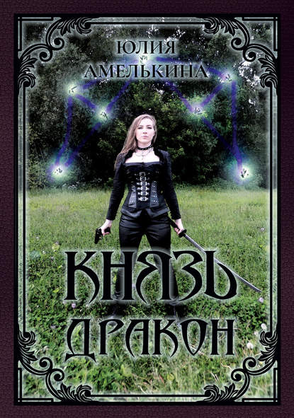 Князь Дракон Князь Дракон