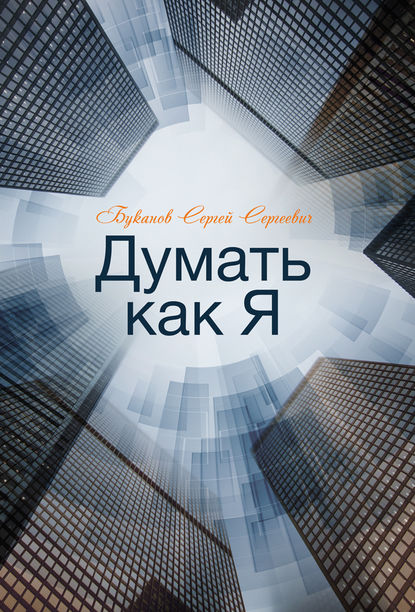 Думать как Я Думать как Я