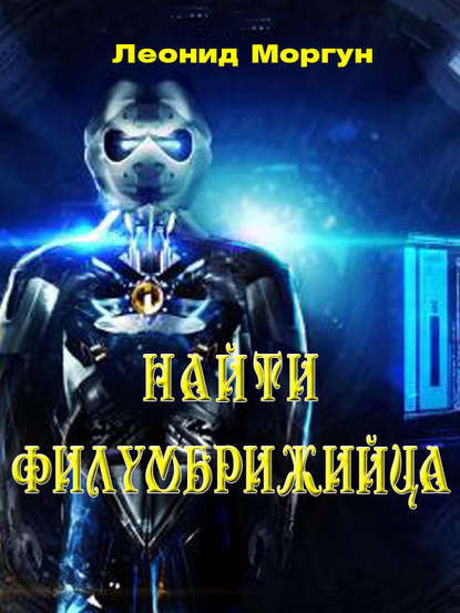 Найти филумбриджийца Найти филумбриджийца