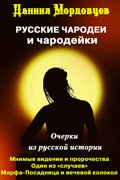 Чародеи и чародейки на Руси (сборник) Чародеи и чародейки на Руси (сборник)