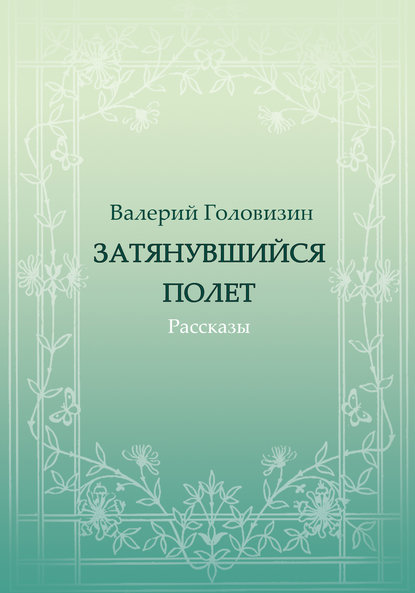 Затянувшийся полёт (сборник) Затянувшийся полёт (сборник)