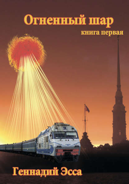 Огненный шар. Книга 1