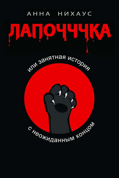 Лапочччка, или Занятная история с неожиданным концом Лапочччка, или Занятная история с неожиданным концом