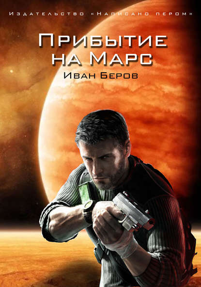 Прибытие на Марс Прибытие на Марс
