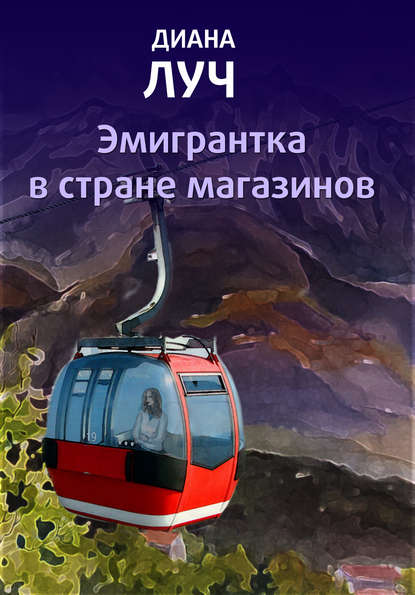 Эмигрантка в стране магазинов Эмигрантка в стране магазинов