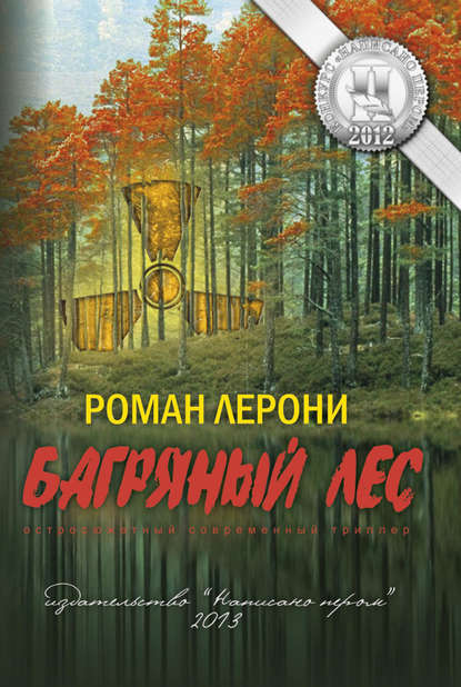 Багряный лес Багряный лес