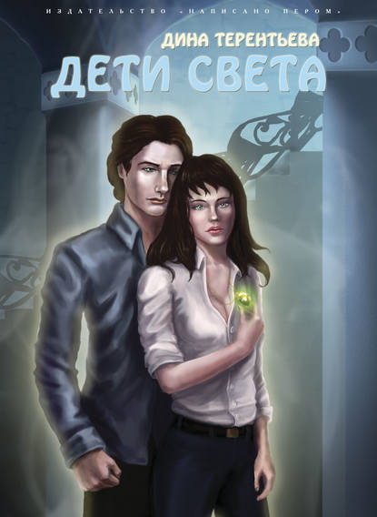 Дети света Дети света