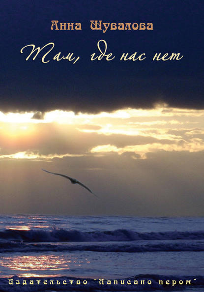 Там, где нас нет Там, где нас нет