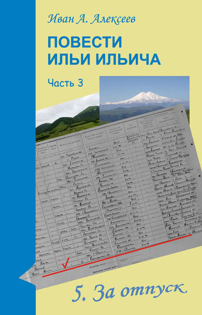 Повести Ильи Ильича. Часть третья Повести Ильи Ильича. Часть третья