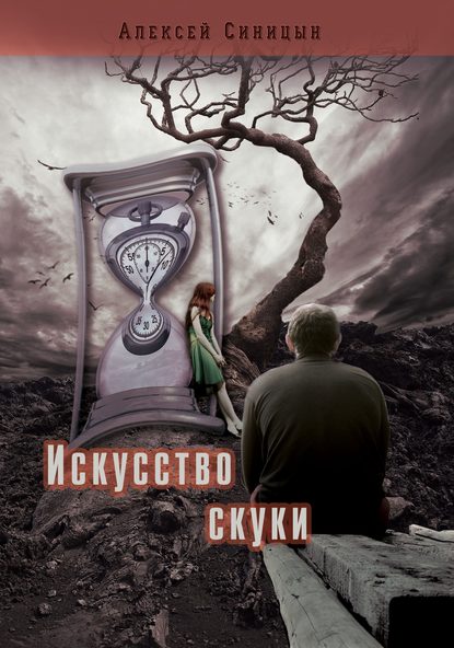 Искусство скуки Искусство скуки