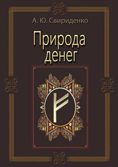 Природа денег Природа денег