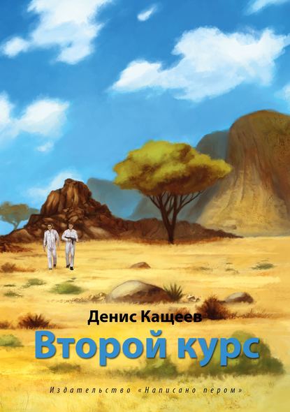 Второй курс, или Не ходите, дети, в Африку гулять! Второй курс, или Не ходите, дети, в Африку гулять!