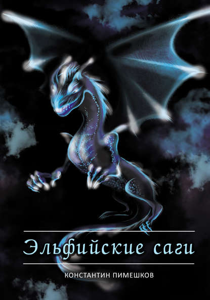 Эльфийские саги (сборник) Эльфийские саги (сборник)