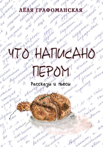 Что написано пером (сборник) Что написано пером (сборник)