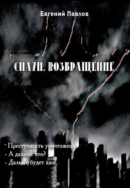 Спаун. Возвращение Спаун. Возвращение