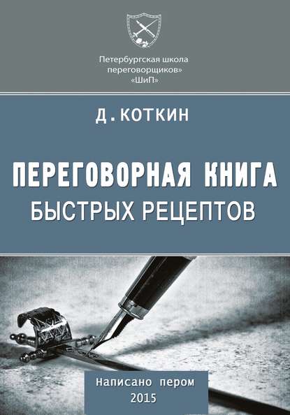 Переговорная книга быстрых рецептов Переговорная книга быстрых рецептов