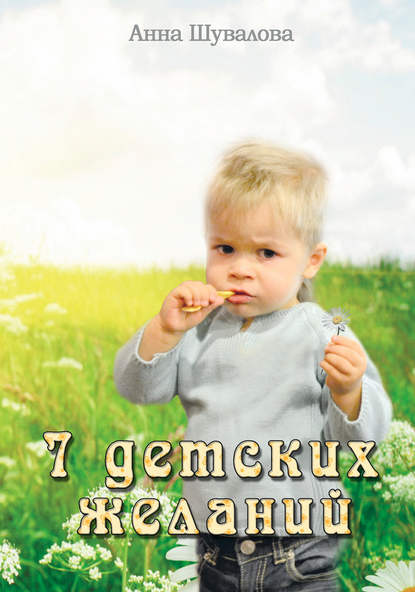 Семь детских желаний (сборник) Семь детских желаний (сборник)