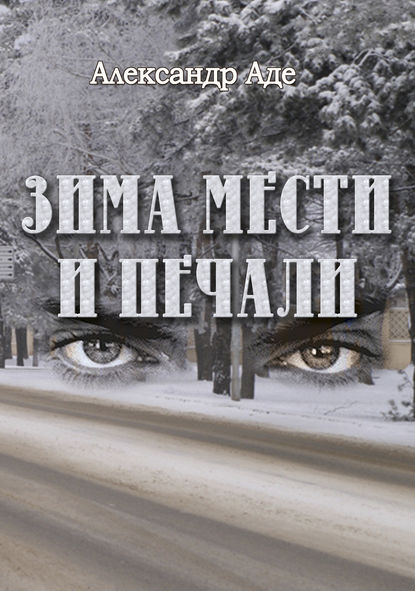 Зима мести и печали Зима мести и печали