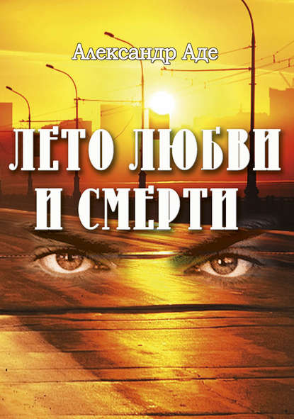 Лето любви и смерти Лето любви и смерти
