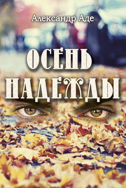 Осень надежды Осень надежды