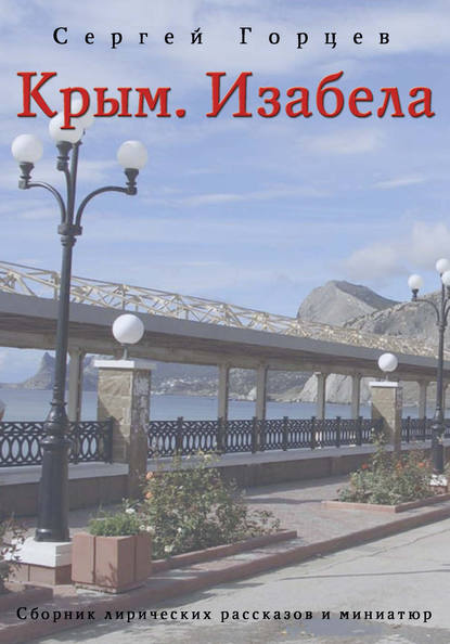Крым. Изабела (сборник) Крым. Изабела (сборник)