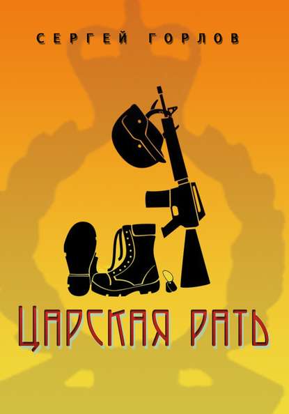 Царская рать Царская рать