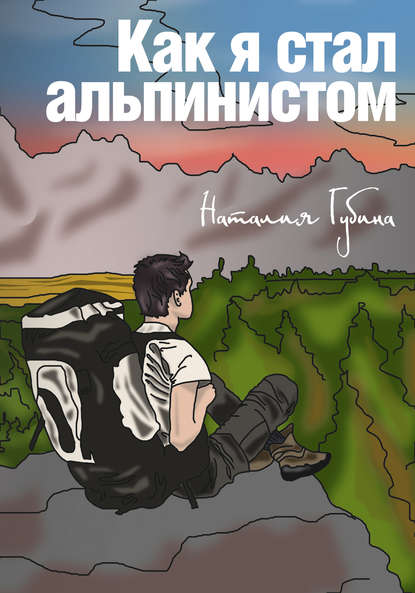 Как я стал альпинистом Как я стал альпинистом