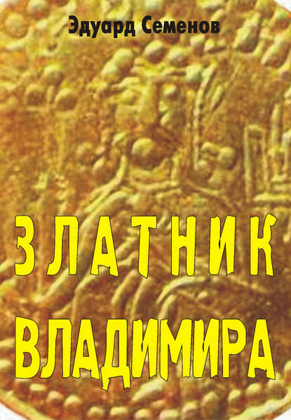 Златник Владимира Златник Владимира