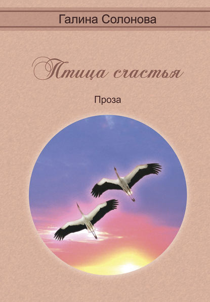 Птица счастья Птица счастья