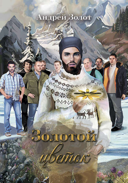 Золотой цветок Золотой цветок