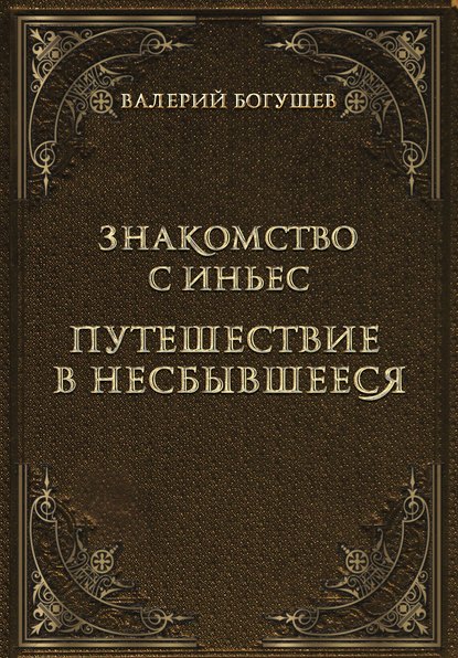 Знакомство с Иньес. Путешествие в несбывшееся (сборник) Знакомство с Иньес. Путешествие в несбывшееся (сборник)