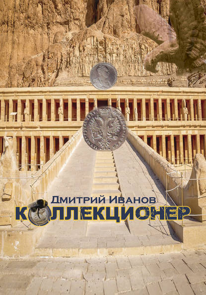 Коллекционер (сборник)