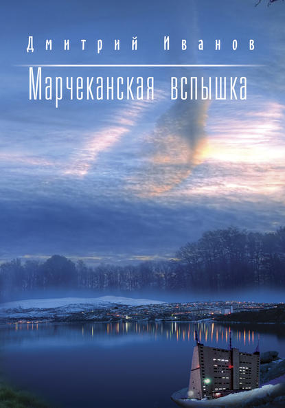Марчеканская вспышка (сборник)