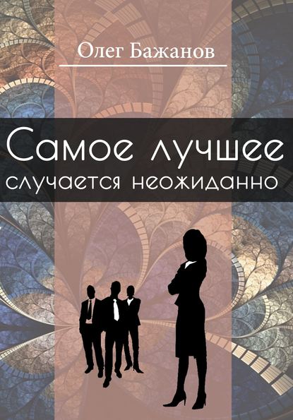 Самое лучшее случается неожиданно Самое лучшее случается неожиданно