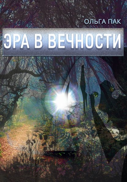 Эра в Вечности Эра в Вечности
