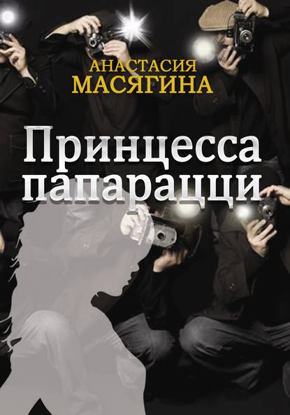 Принцесса папарацци Принцесса папарацци