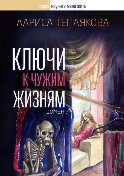 Ключи к чужим жизням Ключи к чужим жизням