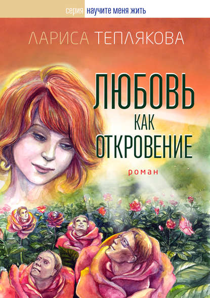 Любовь как откровение Любовь как откровение