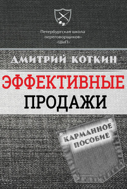 Эффективные продажи. Карманное пособие Эффективные продажи. Карманное пособие