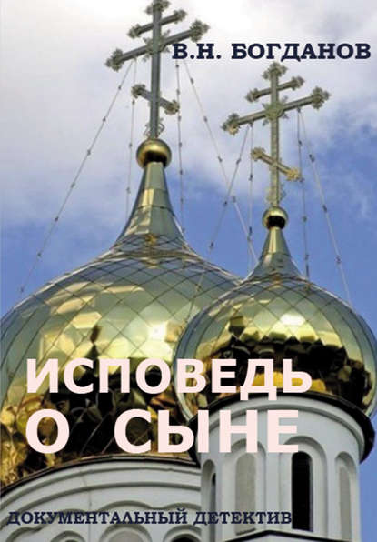 Исповедь о сыне Исповедь о сыне