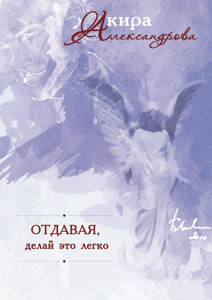 Отдавая – делай это легко Отдавая – делай это легко