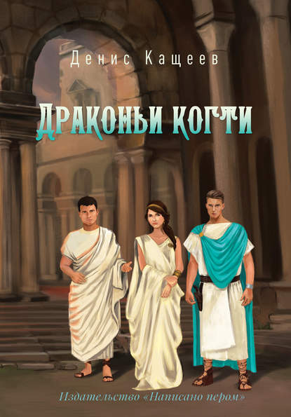 Драконьи когти Драконьи когти