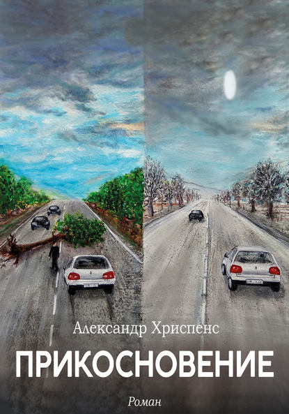 Прикосновение Прикосновение