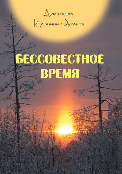 Бессовестное время Бессовестное время