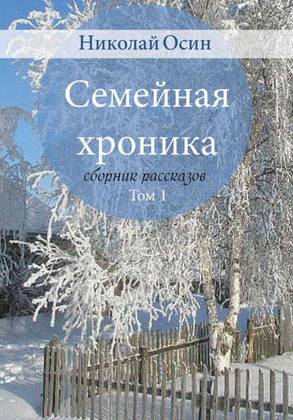 Семейная хроника: сборник рассказов. Том 1 Семейная хроника: сборник рассказов. Том 1