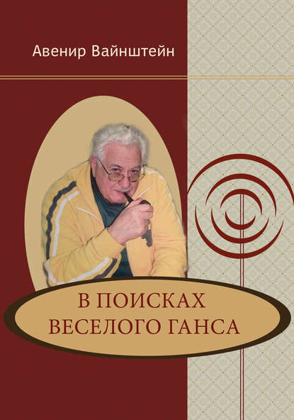 В поисках веселого Ганса В поисках веселого Ганса