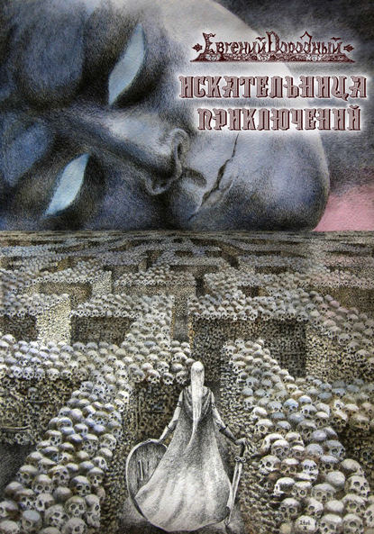 Искательница приключений Искательница приключений